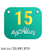 15th Ramadan Calligraphy Icons Traditional Arabic Artwork. Golden Crescent Moon. and English Text for the Holy Month. Стоковая иллюстрация, агентство Ingram Publishing / Фотобанк Лори