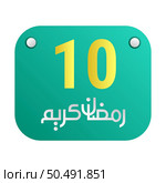 10th Ramadan Calligraphy Icons Traditional Arabic Artwork. Golden Crescent Moon. and English Text for the Holy Month. Стоковая иллюстрация, агентство Ingram Publishing / Фотобанк Лори