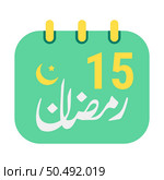 15th Ramadan Icons Elegant Green Calendar with Golden Crescent Moon. English Text. and Arabic Calligraphy. Стоковая иллюстрация, агентство Ingram Publishing / Фотобанк Лори