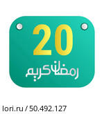 20th Ramadan Calligraphy Icons Traditional Arabic Artwork. Golden Crescent Moon. and English Text for the Holy Month. Стоковая иллюстрация, агентство Ingram Publishing / Фотобанк Лори