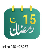 15th Ramadan Icons Elegant Green Calendar with Golden Crescent Moon. English Text. and Arabic Calligraphy. Стоковая иллюстрация, агентство Ingram Publishing / Фотобанк Лори