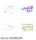 Arabic Calligraphy Vector Set for Eid Kum Mubarak Greetings. Стоковая иллюстрация, агентство Ingram Publishing / Фотобанк Лори