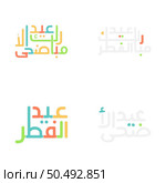 Eid Mubarak Brush Style Lettering Set for Muslim Festivals. Стоковая иллюстрация, агентство Ingram Publishing / Фотобанк Лори