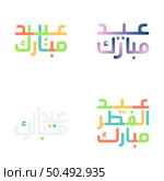 Contemporary Eid Mubarak Typography Set in Vector Format. Стоковая иллюстрация, агентство Ingram Publishing / Фотобанк Лори