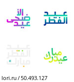 Traditional Eid Mubarak Calligraphy Illustration with Arabic Script. Стоковая иллюстрация, агентство Ingram Publishing / Фотобанк Лори