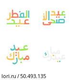 Modern Eid Mubarak Greetings with Intricate Calligraphy. Стоковая иллюстрация, агентство Ingram Publishing / Фотобанк Лори