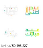 Eid Mubarak Vector Set with Islamic Arabic Calligraphy Typography. Стоковая иллюстрация, агентство Ingram Publishing / Фотобанк Лори