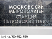 Russia, Moscow - Petrovsky Park  metro station. Редакционное фото, фотограф Татьяна Васильева / Фотобанк Лори