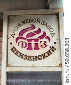 Вывеска Пензенского дрожжевого завода (2024 год). Редакционное фото, фотограф Мария Сергеева / Фотобанк Лори