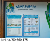 Информационный стенд рыболовного клуба "Удача рыбака" Редакционное фото, фотограф Мария Сергеева / Фотобанк Лори