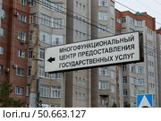Указатель МФЦ, табличка многофункциональный центр в Омске. Стоковое фото, фотограф Елена Борисова / Фотобанк Лори