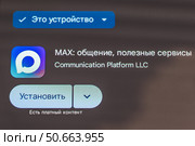 Приложение MAX - цифровая платформа с решениями для повседневных задач и мессенджер. Редакционное фото, фотограф Илья Старков / Фотобанк Лори