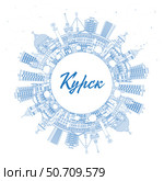 Курск. Россия. Контурный городской пейзаж с синими зданиями и местом для текста. Панорама города с достопримечательностями. Историческая и современная архитектура. Стоковая иллюстрация, иллюстратор Игорь Сорокин / Фотобанк Лори