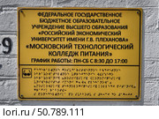 Московский технологический колледж питания РЭУ им. Г.В. Плеханова. Большой Саввинский, 14 строение 1. Москва. Информационная табличка с надписью на шрифте Брайля (для слабовидящих) Стоковое фото, фотограф Илюхина Наталья / Фотобанк Лори