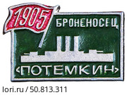 Броненосец "Потёмкин" (1905). Нагрудный значок выпущенный в СССР. Стоковое фото, фотограф Евгений Мухортов / Фотобанк Лори