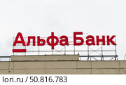 Логотип Альфа-Банк на крыше здания. Москва. Россия. Редакционное фото, фотограф E. O. / Фотобанк Лори