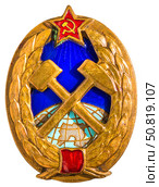 Единый (стандартный) нагрудный знак за окончание полного курса одного из Горных институтов Советского Союза (1950- 60е г.г.). Стоковое фото, фотограф Евгений Мухортов / Фотобанк Лори