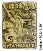 Красноярск - 1920. Нагрудный значок выпущенный в СССР посвящённый теме - Гражданская война. Стоковое фото, фотограф Евгений Мухортов / Фотобанк Лори