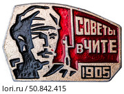 Советы в Чите, 1905 год. Нагрудный значок выпущенный в СССР посвящённый теме - Гражданская война. Стоковое фото, фотограф Евгений Мухортов / Фотобанк Лори