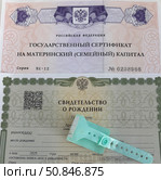 Сертификат на материнский капитал, свидетельство о рождении и детский браслет, бирка из роддома. Стоковое фото, фотограф Ирина Гильмуллина / Фотобанк Лори