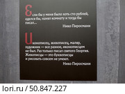 Текст высказывание художника Нико Пиросмани на выставке в Академии художеств Санкт-Петербург. Редакционное фото, фотограф Дмитрий Неумоин / Фотобанк Лори