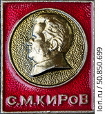 Сергей Миронович Киров — русский революционер, советский государственный и политический деятель.  Нагрудный значок выпущенный в СССР. Стоковое фото, фотограф Евгений Мухортов / Фотобанк Лори