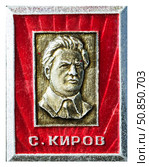 Сергей Миронович Киров — русский революционер, советский государственный и политический деятель.  Нагрудный значок выпущенный в СССР. Стоковое фото, фотограф Евгений Мухортов / Фотобанк Лори