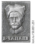 Василий Иванович Чапаев — участник Первой мировой и Гражданской войн, начальник дивизии в Красной армии. Одна из самых известных исторических личностей эпохи Гражданской войны в России. Нагрудный значок выпущенный в СССР. Стоковое фото, фотограф Евгений Мухортов / Фотобанк Лори