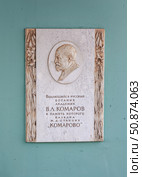 Мемориальная доска, посвященная академику В. Л. Комарову на стене ржд вокзала станции Комарово. Карельский перешеек. (2014 год). Редакционное фото, фотограф Елена Арсентьева / Фотобанк Лори