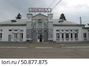 Железнодорожный вокзал Троицка. Стоковое фото, фотограф Елена Кочкина / Фотобанк Лори