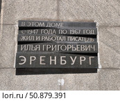 Мемориальная доска Илье Григорьевичу Эренбургу, Москва. Редакционное фото, фотограф Мария Сергеева / Фотобанк Лори