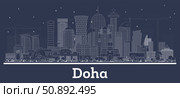 Outline Doha Qatar City Skyline with white Buildings. Illustration. Business Travel and Concept with Modern Architecture. Doha Cityscape with Landmarks. Стоковая иллюстрация, иллюстратор Игорь Сорокин / Фотобанк Лори