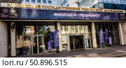 Российский государственный университет имени А. Н. Косыгина (Технологии. Дизайн. Искусство). Москва, улица Малая Калужская, дом 1, 2025 год./  A.N. Kosygin Russian State University (Technology. Design. Art).  Entrance into the building of State Kosygin University of Russia. Редакционное фото, фотограф Iva Noel / Фотобанк Лори