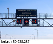 Надпись "Водитель соблюдай скоростной режим" на электронном табло, трасса М4 "Дон" Стоковое фото, фотограф Вячеслав Палес / Фотобанк Лори