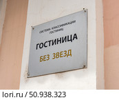 Вывеска "Гостиница без звезд" Стоковое фото, фотограф Вячеслав Палес / Фотобанк Лори