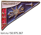 Спутник " Молния - 1 ". Космическая тема на значках СССР. Редакционное фото, фотограф Евгений Мухортов / Фотобанк Лори
