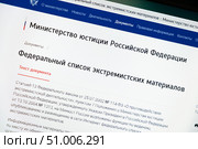 Сайт Минюста РФ со списком запрещенных экстремистских материалов. Редакционное фото, фотограф Лариса Веселова / Фотобанк Лори