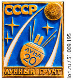 «Луна-20» — советская автоматическая межпланетная станция (АМС) для первой доставки впервые в мире образца грунта из материкового района Луны. Космическая тема на значках СССР. Редакционное фото, фотограф Евгений Мухортов / Фотобанк Лори
