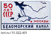 50 лет - Беломорский канал, Москва. Нагрудный значок выпущенный в СССР. Редакционное фото, фотограф Евгений Мухортов / Фотобанк Лори
