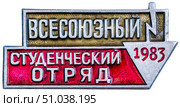 Всесоюзный студенческий отряд - 1983 год. Нагрудный значок, выпущенный в СССР. Редакционное фото, фотограф Евгений Мухортов / Фотобанк Лори