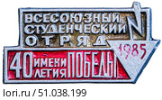 Всесоюзный студенческий отряд имени 40 летия Победы - 1985 год. Нагрудный значок выпущенный в СССР. Редакционное фото, фотограф Евгений Мухортов / Фотобанк Лори