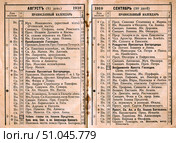 Православный календарь на август и сентябрь 1910 года. Стоковое фото, фотограф Retro / Фотобанк Лори