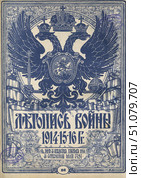Обложка журнала «Летопись войны» с двуглавым орлом, 1914-1916 годы. Стоковая иллюстрация, иллюстратор Retro / Фотобанк Лори