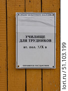 Табличка. Училище для трудников. Памятник архитектуры регионального значения № 2910195000. Архангельская область, Соловецкий район, поселок Соловецкий, улица Сивко, дом 4. Стоковое фото, фотограф Александр Селезнев / Фотобанк Лори