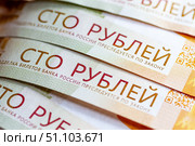 Российские деньги: фон из сторублевых купюр. Крупный план. Малая глубина резкости. Стоковое фото, фотограф Лариса Гордеева / Фотобанк Лори