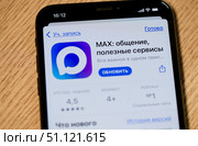 Мессенджер MAX. Экран телефона крупным планом. Загрузка обновления. Редакционное фото, фотограф E. O. / Фотобанк Лори