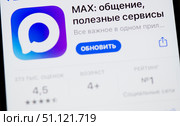 Мессенджер MAX. Фрагмент экран телефона. Загрузка обновления. Редакционное фото, фотограф E. O. / Фотобанк Лори