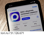 Мессенджер MAX. Экран телефона. Крупный план. Загрузка обновления для смарфона. Редакционное фото, фотограф E. O. / Фотобанк Лори