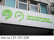 ГКУ ЦОДД. Редакционное фото, фотограф Иван Синайко / Фотобанк Лори