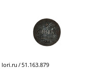 Coin Russian Empire 5 kopeks 1836. Стоковое фото, фотограф Константин Тимофеев / Фотобанк Лори